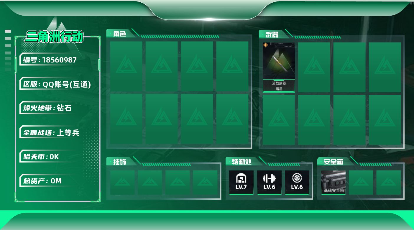 三角洲行动账号QQ[18560987]总资产:71.7M 1近战传说 1传说枪械 哈夫币:7.495K  不可修改实名 
【烽火地带段位】钻石
【全面战场段位】上等兵
【传说武器皮肤】近战武器-暗星