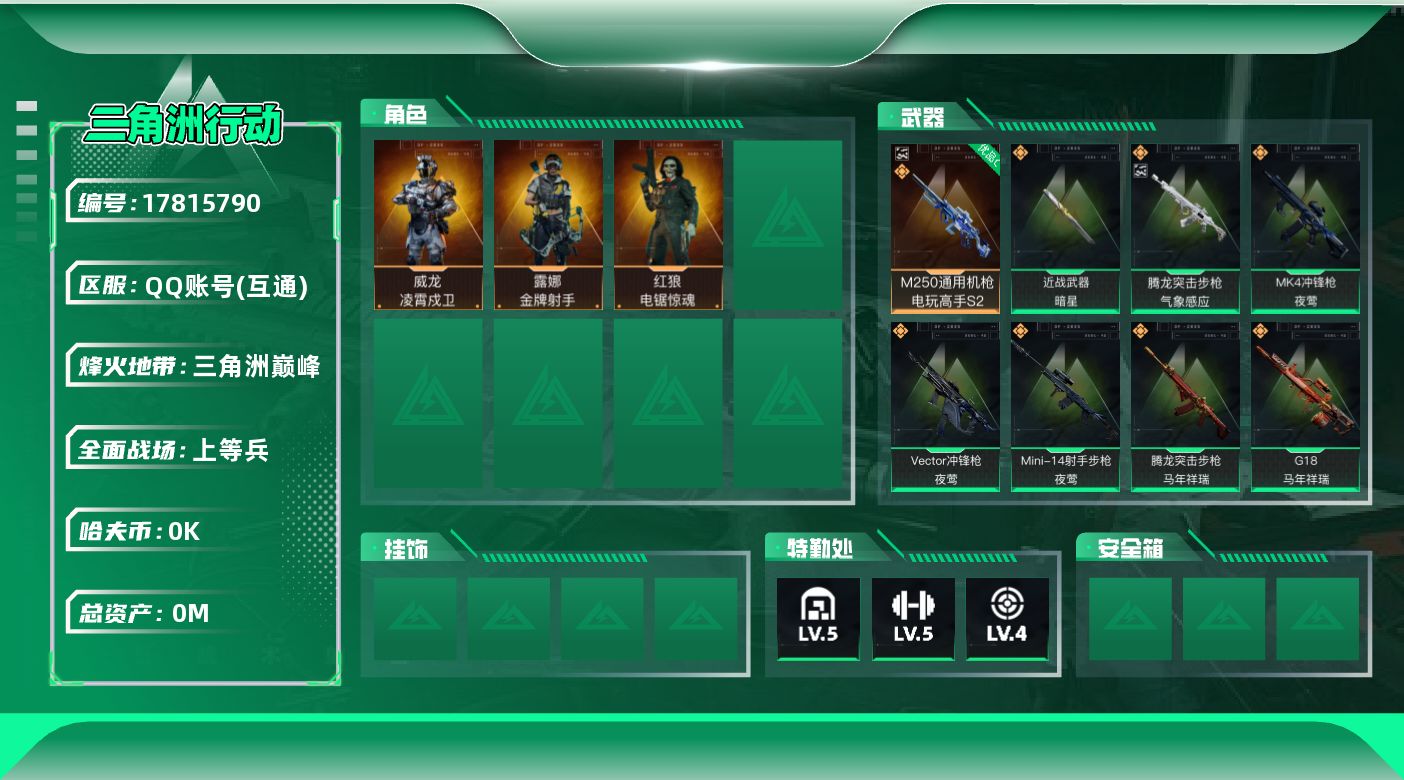 三角洲行动账号QQ[17815790]总资产:17.9M 3干员外观 1近战传说 29传说枪械 哈夫币:1.066K 