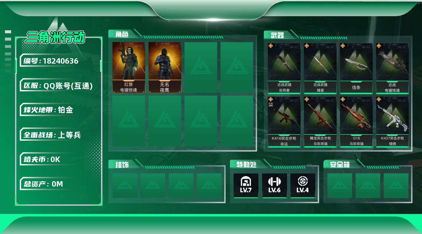 三角洲行动账号QQ[18240636]总资产:101.5M 2干员外观 4近战传说 36传说枪械 哈夫币:1.652K