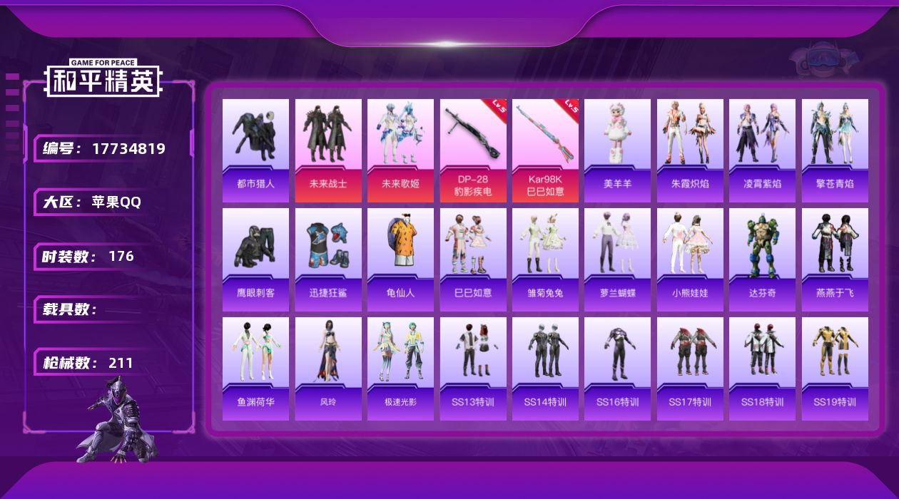 和平精英账号苹果QQ[17734819]【店主推荐捡漏号！可直接换绑】苹果 手Q-2粉装-6特效枪-0载具-1粉色飞行器-60436热力值-13王牌印记-176套装-211枪皮【热门品类】：套装-都市猎人，套装-龟仙人【