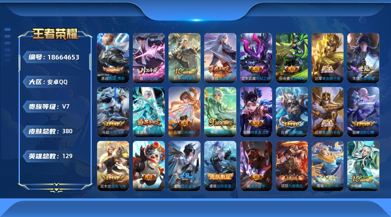 王者荣耀账号安卓QQ[18664653]安卓Q-V7-永恒钻石III段位-129英雄-380皮肤-1典藏皮肤-1珍品传说-19传说-115史诗
【英雄全皮】：孙权全皮，鬼谷子全皮，狂铁全皮，猪八戒全皮，敖隐全皮，空空儿全