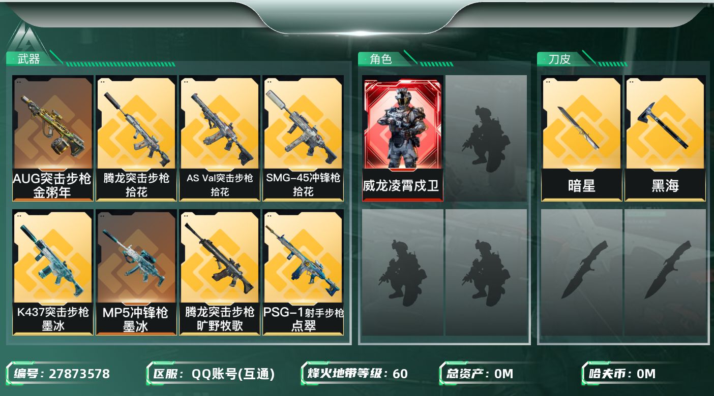 三角洲行动账号QQ[27873578]总资产:140.2M 1干员外观 2近战传说 18传说枪械 哈夫币:2.513K