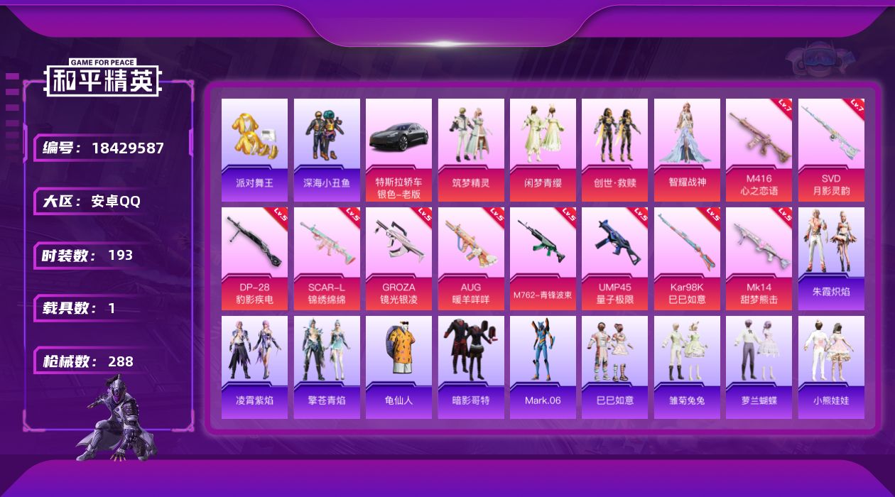 和平精英账号安卓QQ[18429587]安卓 手Q-4粉装-10特效枪-1载具-3粉色飞行器-91280热力值-20王牌印记-193套装-288枪皮
【热门品类】：套装-派对舞王，套装-深海小丑鱼，套装-龟仙人，套装-暗