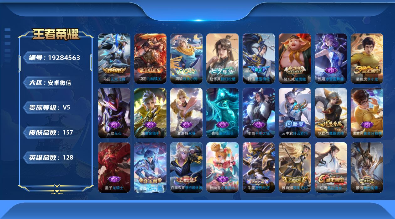 王者荣耀账号安卓VX[19284563]安卓WX-临时登录介意勿拍！V5-128英雄-157皮肤-1传说-30史诗
【英雄全皮】：敖隐全皮
【传说皮肤】：马超无双飞将
【限定皮肤】：姜子牙天穹之誓，狄仁杰阴阳师，赵云皇家