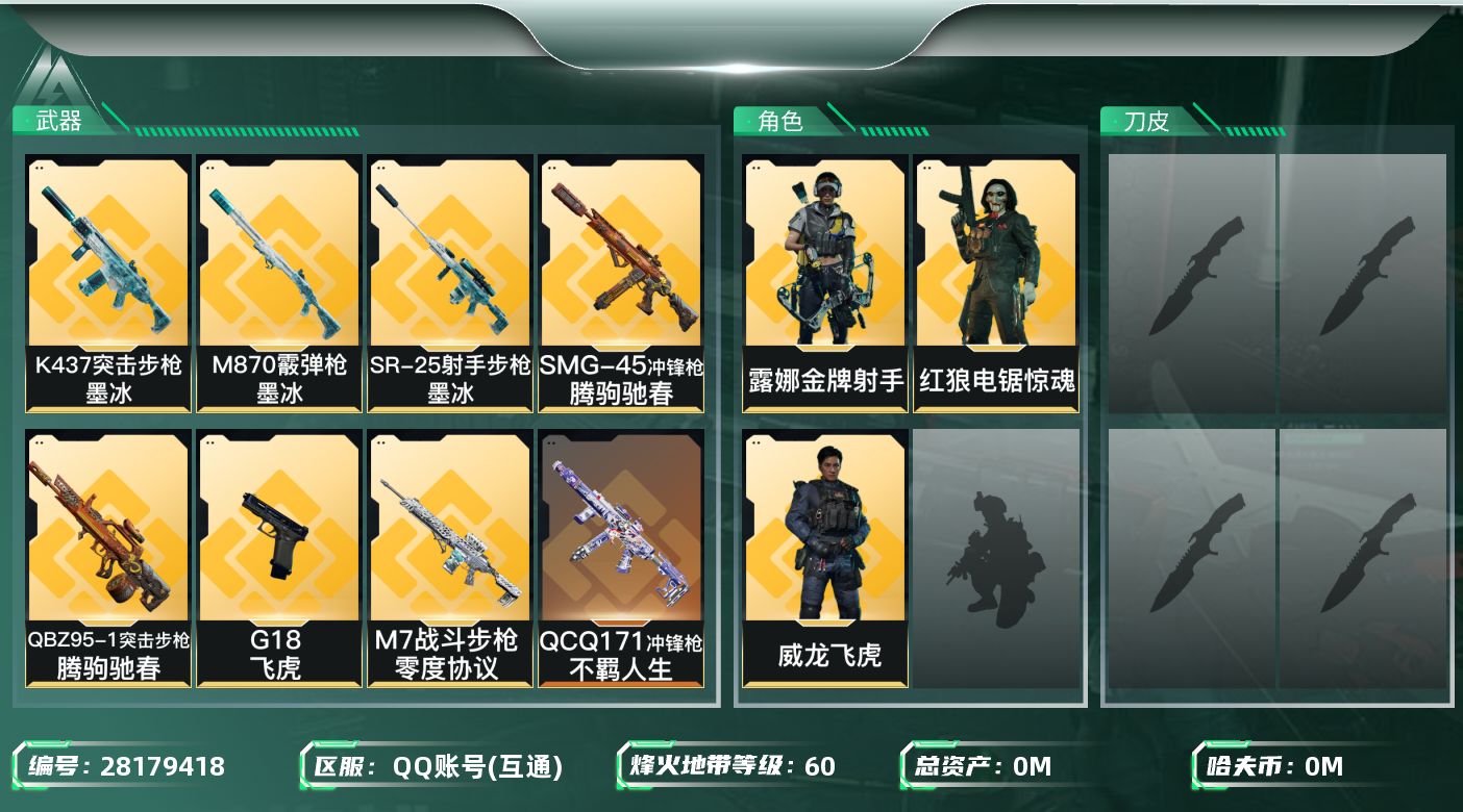 三角洲行动账号QQ[28179418]总资产(M)：6.2 哈夫币(K)：6 干员外观：威龙飞虎,红狼电锯惊魂,露娜金牌射手 近战皮肤：近战-信条,近战-黑鹰 60 不可二次实名