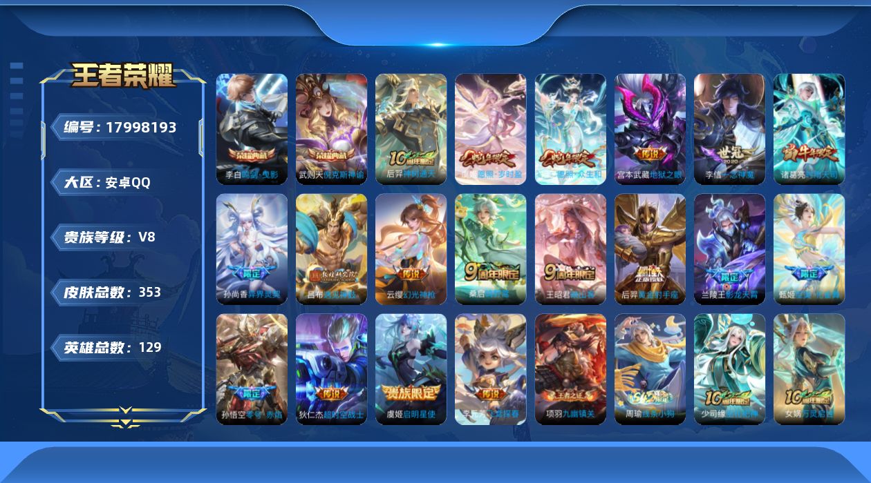 王者荣耀账号安卓QQ[17998193]安卓Q-V8-至尊星耀V段位-129英雄-353皮肤-2典藏皮肤-1典藏英雄-18传说-117史诗
【英雄全皮】：孙权全皮，猪八戒全皮，赵怀真全皮
【荣耀典藏】：武则天英雄，武则天
