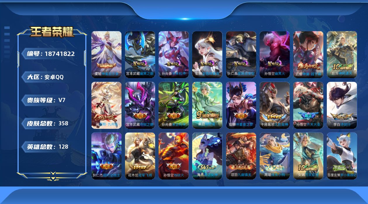 王者荣耀账号安卓QQ128英雄-358皮肤--V7-1典藏13传说 5星传说 幽冥火 幽冥之眼 星际治安官 未来机甲 金