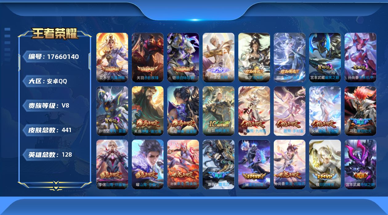 王者荣耀账号安卓QQ126英雄-441皮肤--V8-3典藏1无双2珍品传说30传说 打野54段 发育路31段 万战金标澜