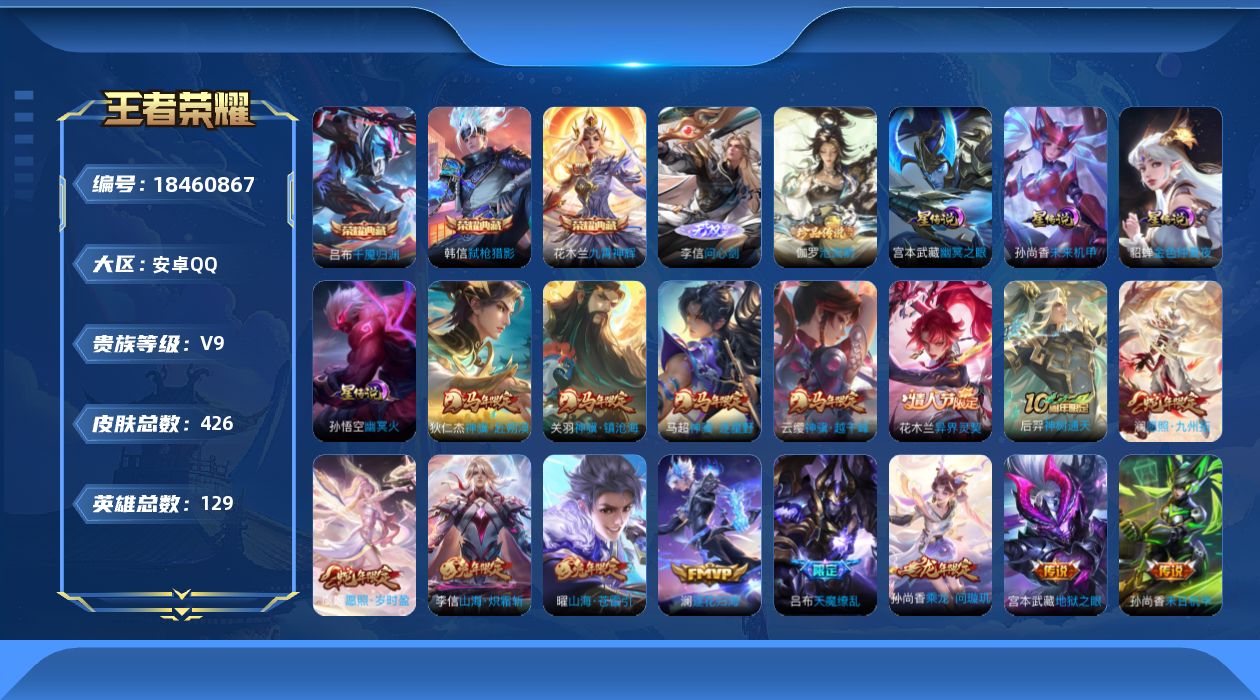 王者荣耀账号安卓QQ129英雄-426皮肤--V9-3典藏1无双1珍品传说30传说 对抗35段 4星传说 幽冥火 幽冥之