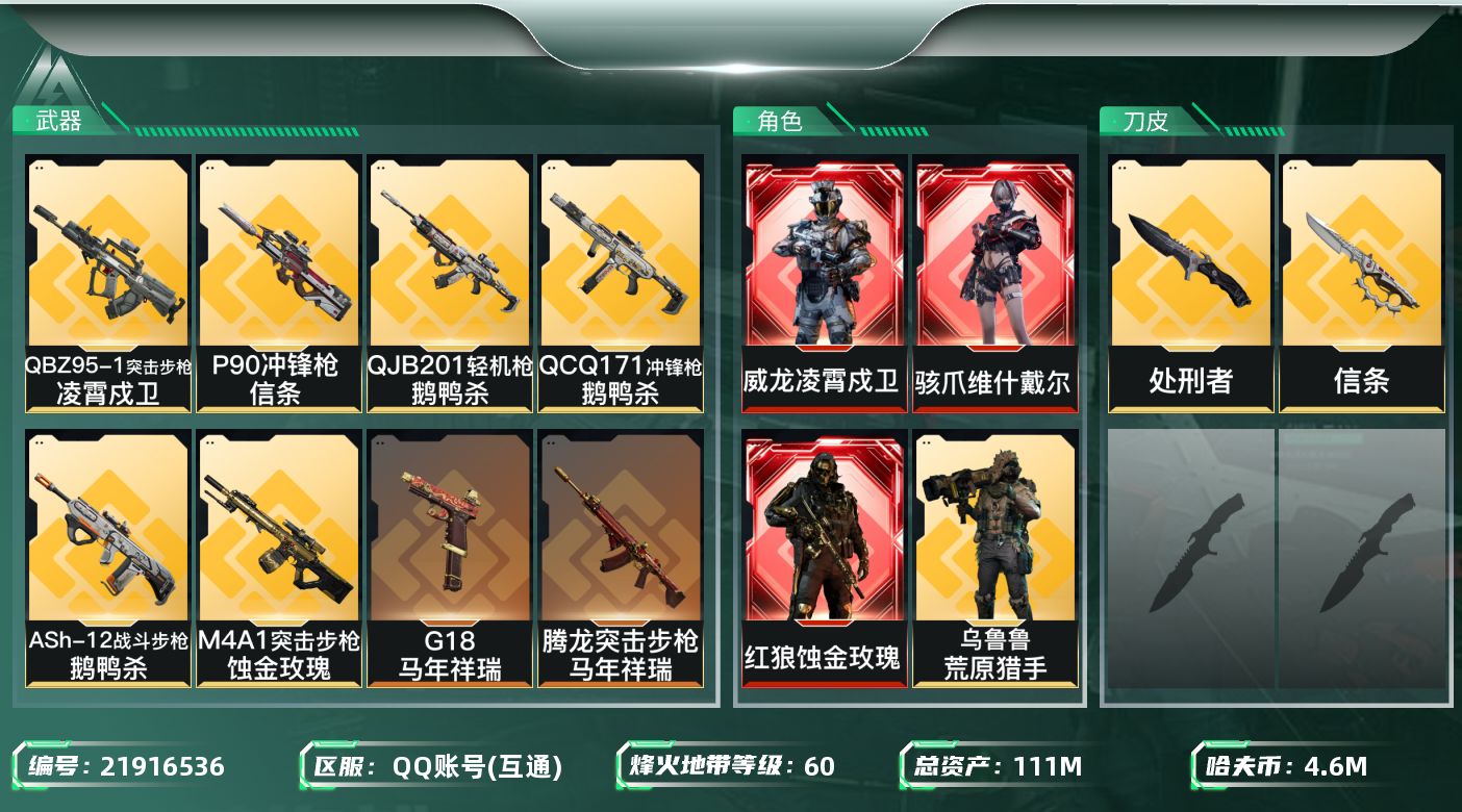 三角洲行动账号QQ【6559】111m总资产-4601k哈夫币-60烽火等级-钻石-8战场等级-列兵
【干员外观】：红