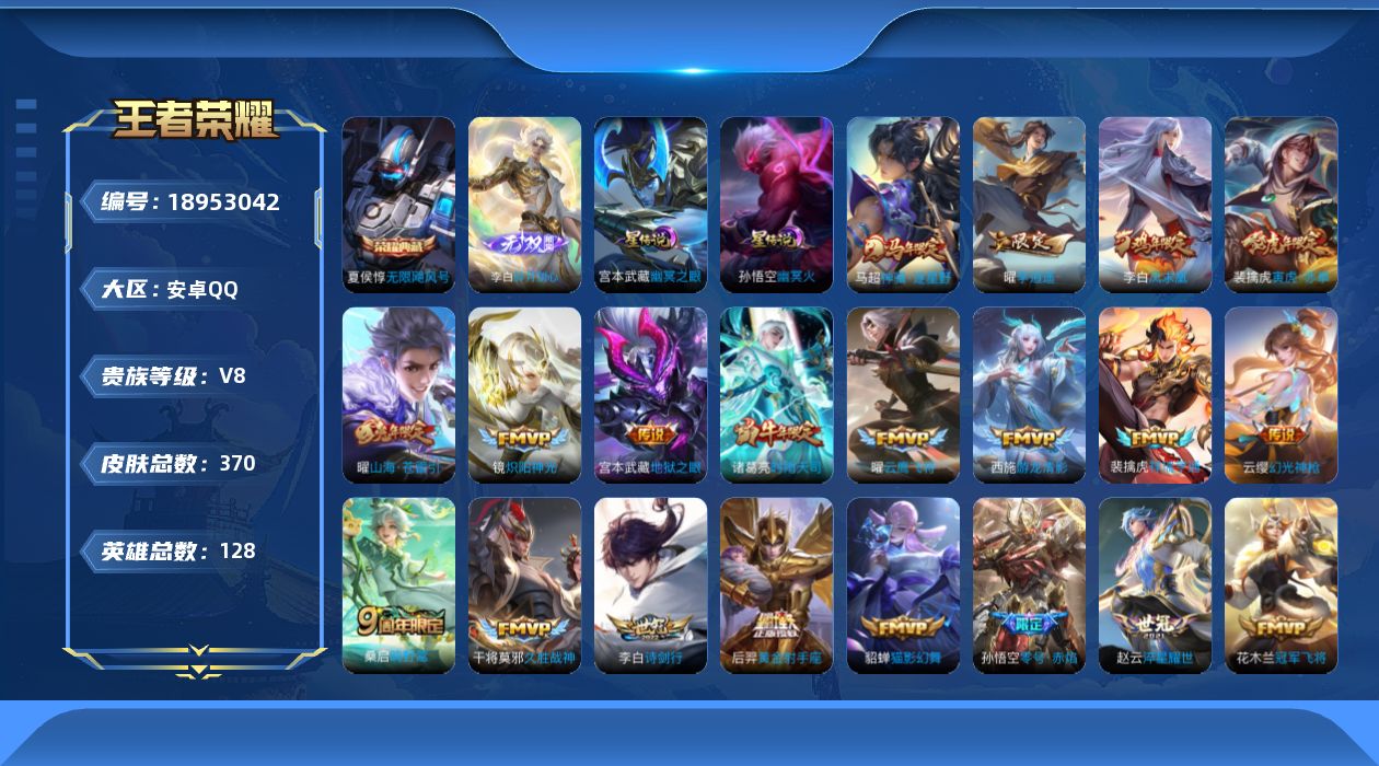 王者荣耀账号安卓QQ128英雄-370皮肤--V8-1典藏1无双27传说 打野58段 万战金标刘禅，曜 金标李白 万战澜