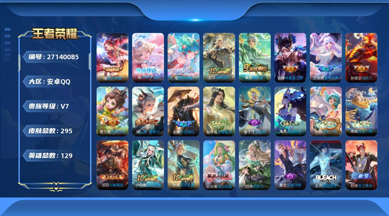 王者荣耀账号安卓QQ[27140085]V7 1典藏 1珍品传说 7传说 129英雄 295皮肤 可二次 可修改实名 女