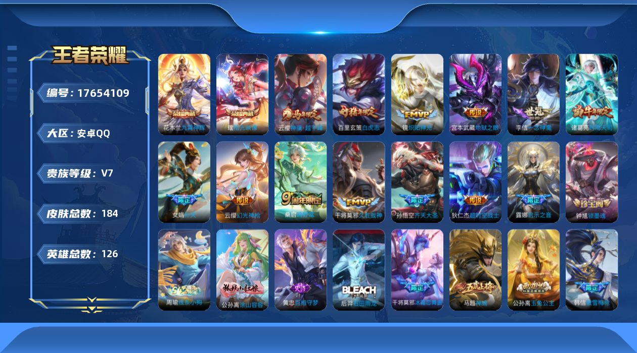王者荣耀账号安卓QQ[17654109]【5117】安卓Q-V7-至尊星耀V段位-126英雄-184皮肤-2典藏皮肤-13传说-55史诗
【荣耀典藏】：花木兰九霄神辉，瑶拾光映像
【传说皮肤】：云缨神骥越千峰，云缨幻光神