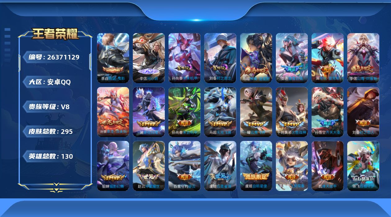 王者荣耀账号安卓QQ130英雄-295皮肤-Q社交-V8-1典藏1无双20传说 发育30段 2星传说 时之思念 未来机甲