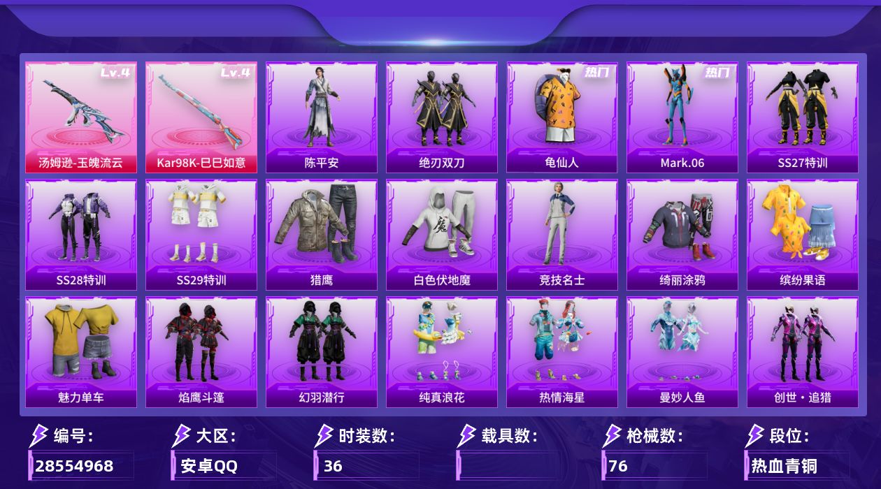 [28554968]【FK8463】36套装/枪械2/装备78/战备57/王牌印记3/热力值17664/幻影战神头盔(1级)/龟仙人/Mark.06/四级汤姆逊玉魄流云/四级Kar98K巳巳如意/幻影战神降落伞/忍者神龟降落伞/星穹咏叹调降落伞/幻彩电音降落伞/汤姆逊玉魄流云/Kar98K巳巳如意/SS27特训/SS28特训/SS29特训/猎鹰/白色伏地魔/竞技名士/绮丽涂鸦/缤纷果语/魅力单车/焰鹰斗篷/幻羽潜行/纯真浪花/热情海星/曼妙人鱼/创世·追猎/AKM破晓战魂/SCARL夜灯/SCARL红色方程式/M416红色方程式/M416蓝色火焰/AUG耀粉歌者/M762云朵鹅/蜜獾天降萌叽/UMP45夜灯/UMP45蓝色火焰/Vector焰鹰斗篷/Vector彩虹符号/汤姆逊炫彩节奏/AWM焰鹰斗篷/Mini14耀粉歌者/SVD云朵鹅/S686彩虹符号/S686红色方程式/S1897炫彩节奏/S12K破晓战魂/DBS焰鹰斗篷/DBS幻彩电音/SPAS12云朵鹅/M249破晓战魂/DP28焰鹰斗篷/R45幻彩电音/沙漠之鹰云朵鹅/TMP9江南烟雨/战术弩江南烟雨/绝刃双刀/冰河战士/雏菊兔兔/萝兰蝴蝶/小熊娃娃/风玲/雪绒豹/陈平安