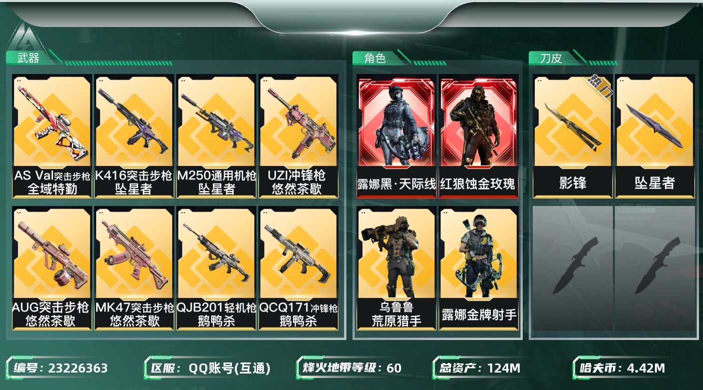 三角洲行动账号QQ【SJZEHC1620】EHC10122 蚀金玫瑰，天际线，坠星者，影锋，满级仓库
124m总资产-