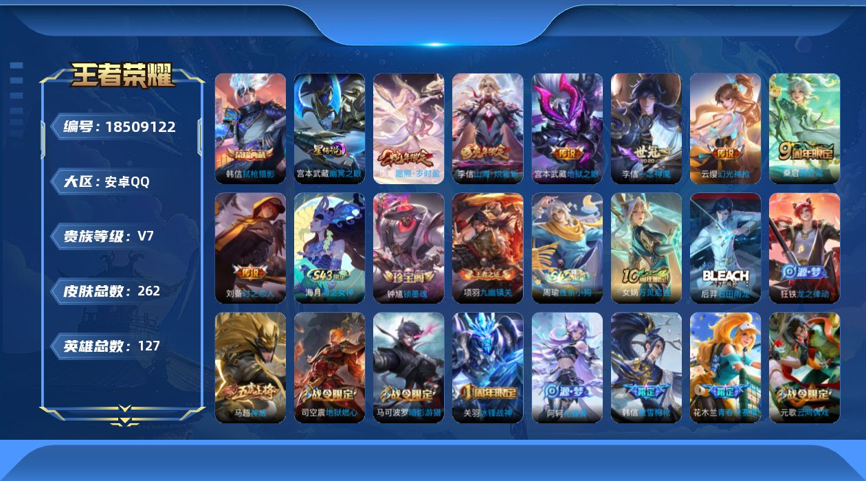 王者荣耀账号安卓QQ[18509122]可二次【特价出售/店主推荐】：安卓Q-V7-永恒钻石II段位-127英雄-262皮肤-1典藏皮肤-2星元-7传说-88史诗
【英雄全皮】：孙权全皮，戈娅全皮
【荣耀典藏】：韩信弑枪
