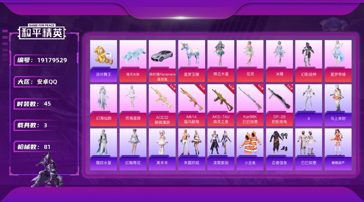 和平精英账号安卓QQ[19179529]安卓 手Q-7粉装-5特效枪-3载具-2粉色飞行器-26031热力值-1王牌印记-45套装-81枪皮
【热门品类】：套装-派对舞王，套装-小丑鱼，套装-忍者信条
【粉色套装】：粉装