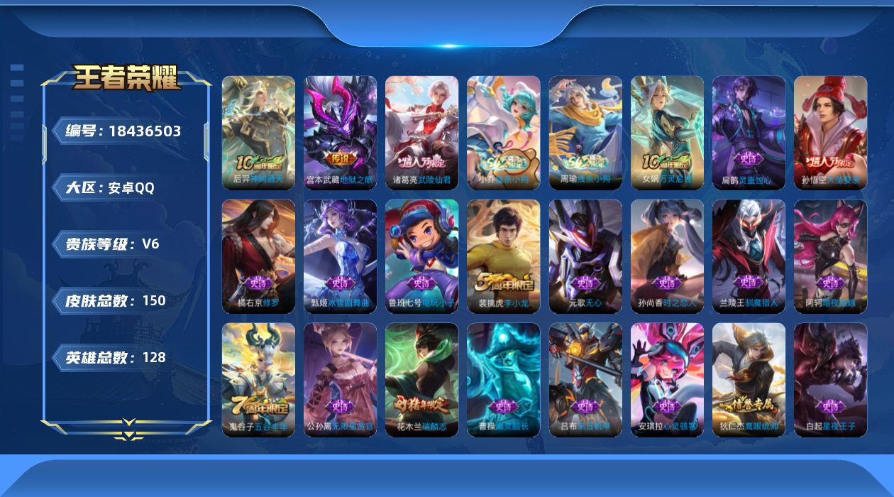 王者荣耀账号安卓QQ[18436503]安卓Q-V6-最强王者段位-128英雄-150皮肤-3传说-41史诗
【英雄全皮】：孙权全皮，敖隐全皮
【传说皮肤】：后羿神树通天，诸葛亮武陵仙君，宫本武藏地狱之眼
【限定皮肤】：