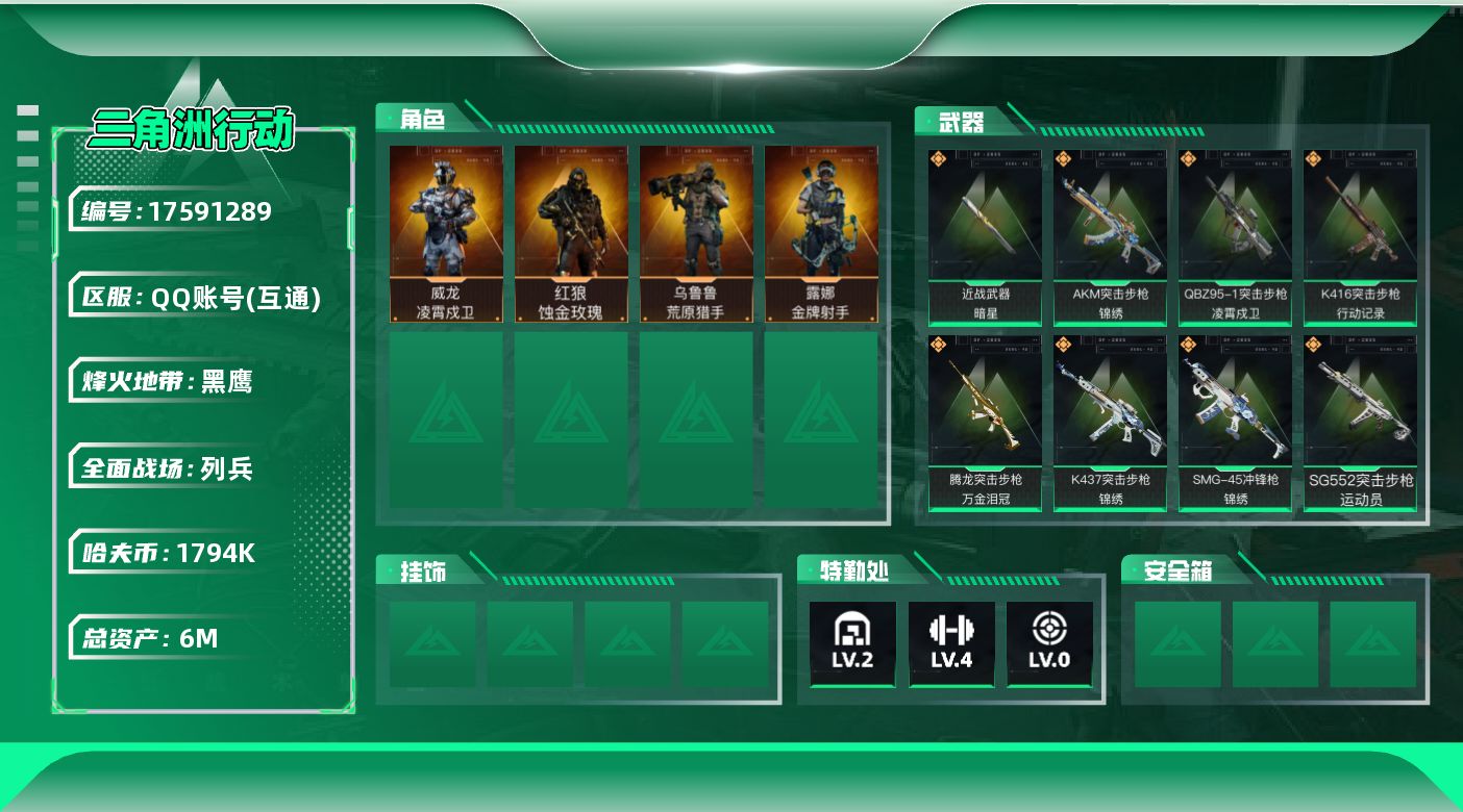 三角洲行动账号QQ【4652】6m总资产-1794k哈伏币-60烽火等级-黑鹰-8战场等级-列兵
【干员外观】：红狼-