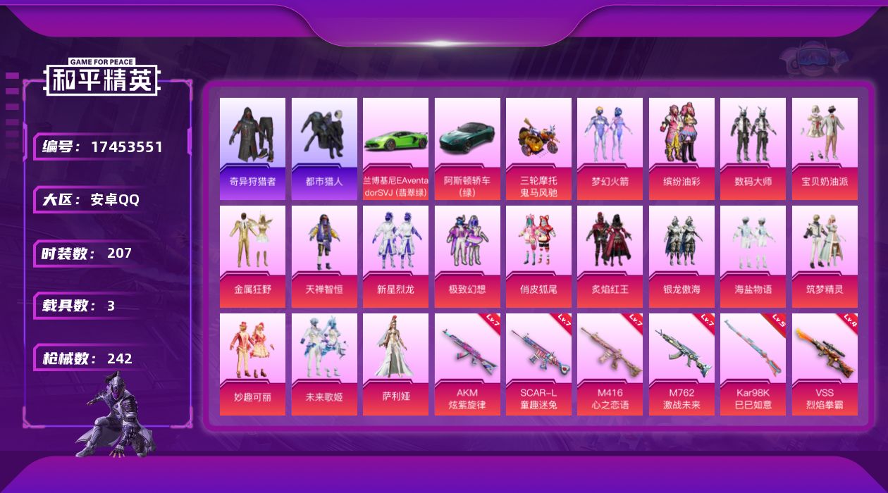 和平精英账号安卓QQ[17453551]【特价出售/店主推荐】安卓 手Q-16粉装-6特效枪-3载具-7粉色飞行器-93152热力值-13王牌印记-207套装-242枪皮【热门品类】：粉装-梦幻火箭，粉装-缤纷油彩，套装