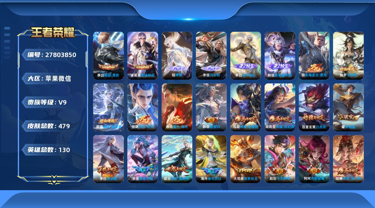 王者荣耀账号苹果VX[]V9 2典藏 4无双 3珍品传说 48传说 130英雄 479皮肤 不可二次 不可修改实名 男号