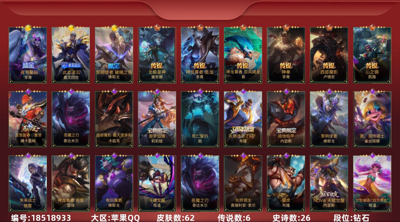 LOL手游账号苹果QQ[18518933]3神话 6传说 26史诗 62皮肤 可二次 可修改实名 
【段位】钻石
【神话皮