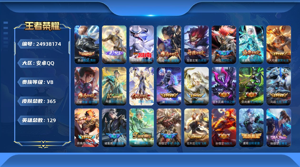 王者荣耀账号安卓QQ[]V8 1典藏 1无双 1珍品传说 20传说 129英雄 365皮肤 不可二次 不可修改实名 男号