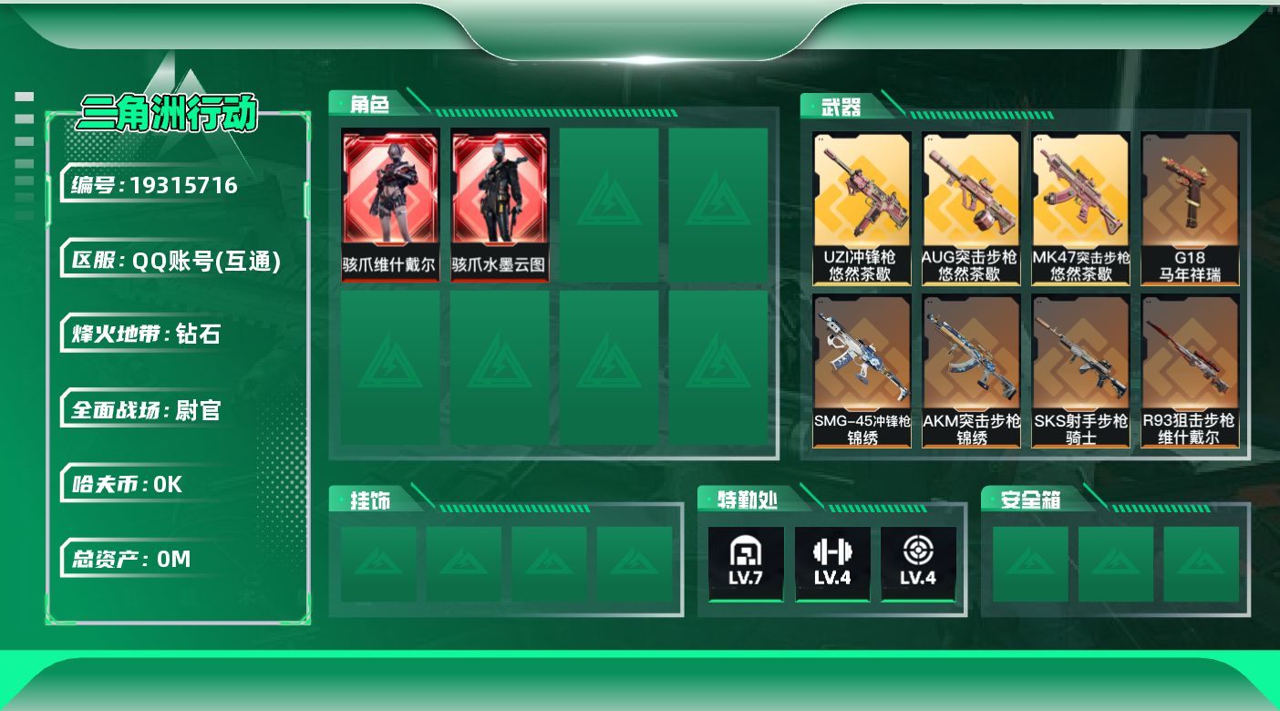 三角洲行动账号QQ[19315716]总资产:91M 2干员外观  9传说枪械 哈夫币:7.712K 可二次 可修改实
