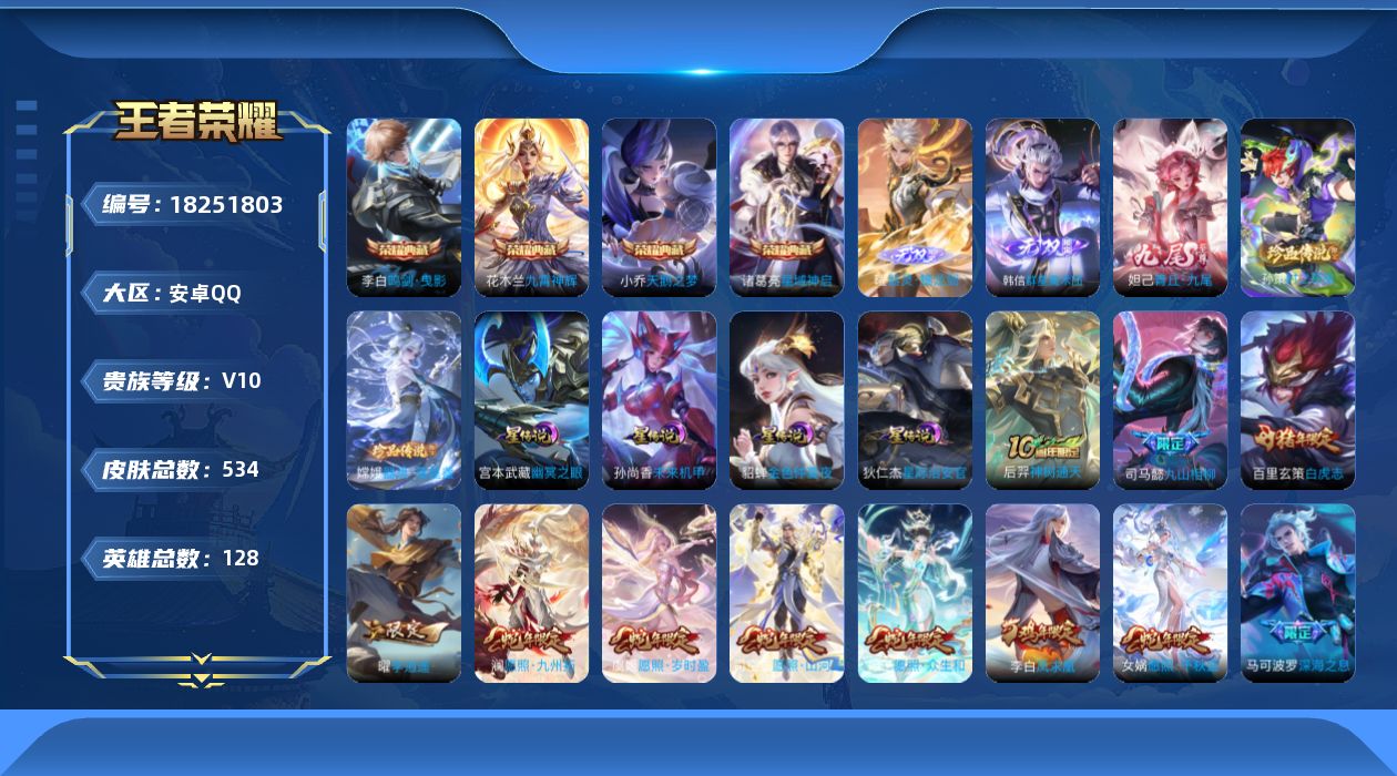 王者荣耀账号安卓QQ128英雄-534皮肤--V10-4典藏3无双2珍品传说62传说 打野32段 4星传说 幽冥之眼 星