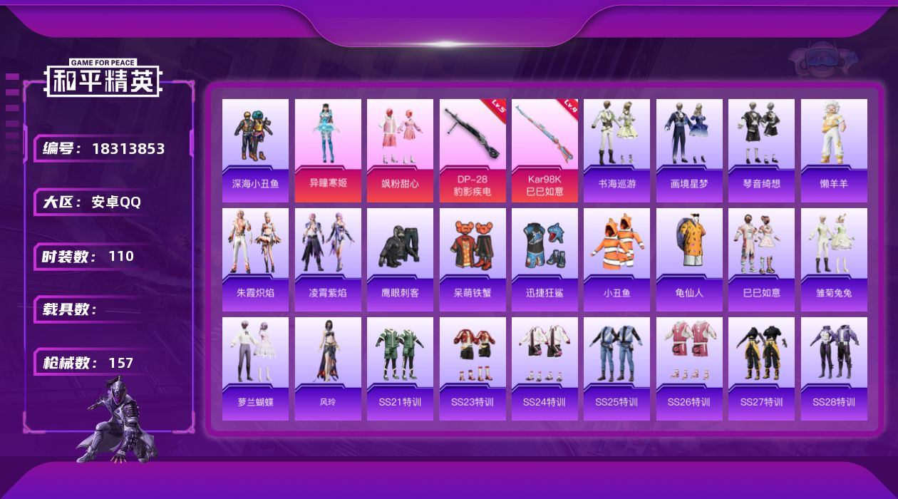 和平精英账号安卓QQ[18313853]【特价出售/店主推荐】安卓 手Q-2粉装-4特效枪-1粉色飞行器-41511热力值-2王牌印记-110套装-157枪皮【热门品类】：套装-深海小丑鱼，套装-小丑鱼，套装-龟仙人【粉