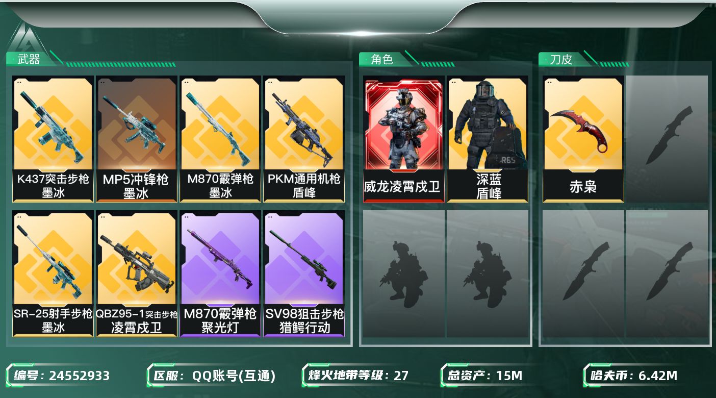 三角洲行动账号QQ【7445】15m总资产-6428k哈夫币-27烽火等级-黄金-34战场等级-上等兵
【干员外观】：