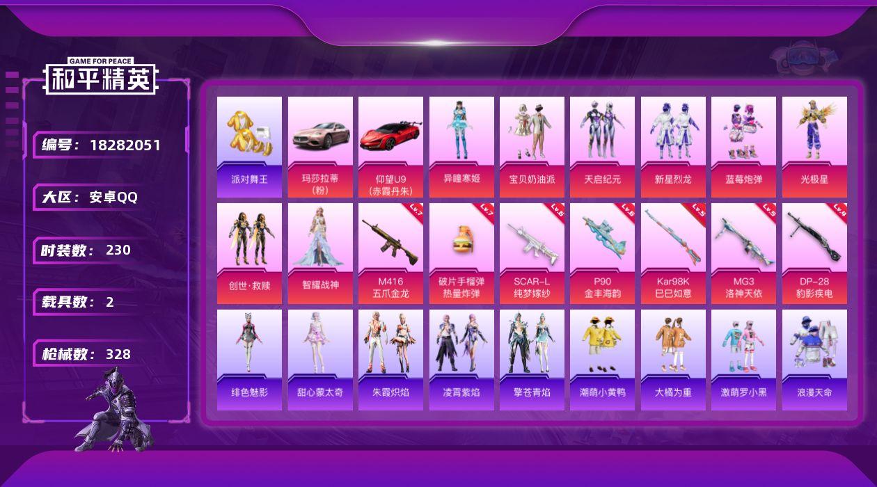 和平精英账号安卓QQ[18282051]安卓 手Q-无敌战神框-8粉装-9特效枪-2载具-1粉色飞行器-98488热力值-23王牌印记-230套装-328枪皮
【热门品类】：套装-浪漫天命，套装-派对舞王，套装-小丑鱼，