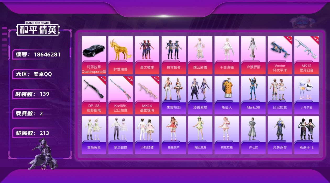 和平精英账号安卓QQ[18646281]安卓 手Q-6粉装-5特效枪-2载具-7粉色飞行器-63354热力值-12王牌印记-139套装-213枪皮
【热门品类】：套装-龟仙人，角色-Mark.06
【粉色套装】：粉装-星