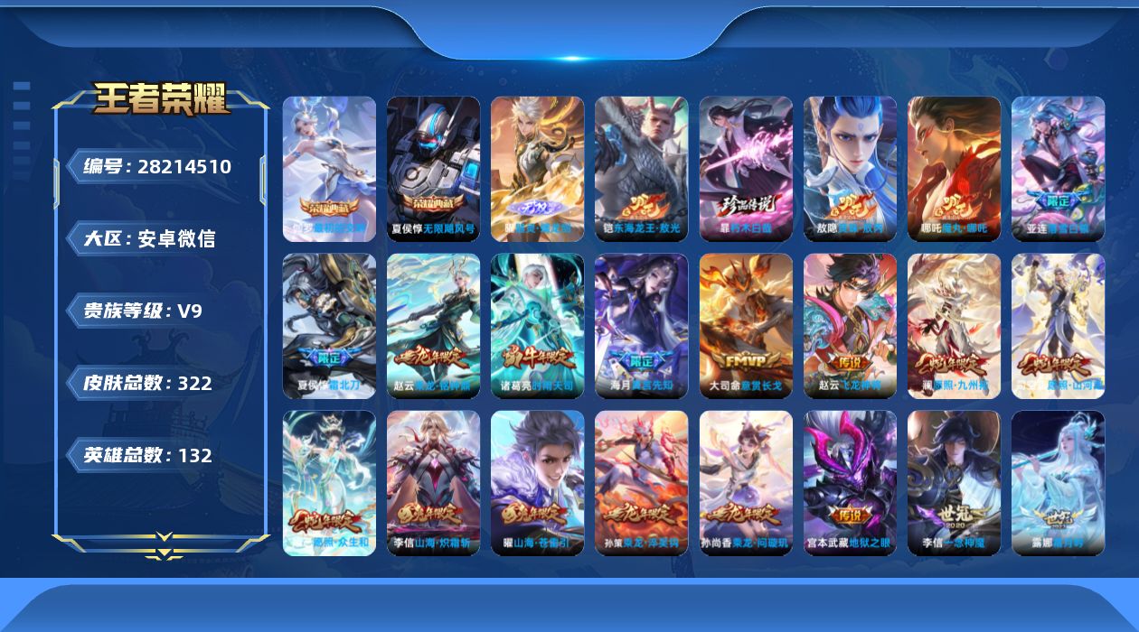 []V9 2典藏 1无双 2珍品传说 35传说 132英雄 322皮肤 典藏英雄武则天 不可二次 不可修改实名 男号  有社交场景限制
【英雄全皮】司空震全皮,心魔六耳全皮,大禹全皮,敖隐全皮,空空儿全皮,孙权全皮,蚩奼全皮,戈娅全皮,暃全皮
【稀有英雄】敖隐(小龙人),大司命,嬴政