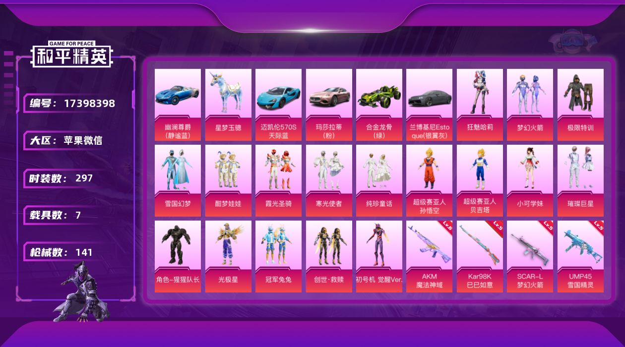 和平精英账号苹果微信[17398398]7载具-84套装-141枪皮-安全保护实名解除-7载具16粉装12特效枪6热门8