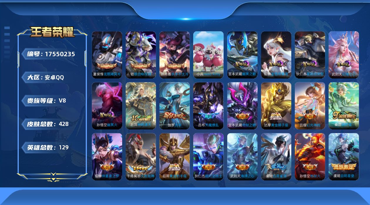 王者荣耀账号安卓QQ[17550235]【特价出售/店主推荐】安卓Q-V8-永恒钻石III段位-129英雄-428皮肤-3典藏皮肤-1典藏英雄-5星传说-17传说-123史诗-1小兵
【英雄全皮】：刘邦全皮，孙权全皮，鬼