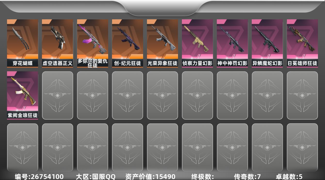 无畏契约账号QQ[26754100]【放心购: 自带包赔 售后无忧】库存价值: 15490
【近战】: 穿花蝴蝶
