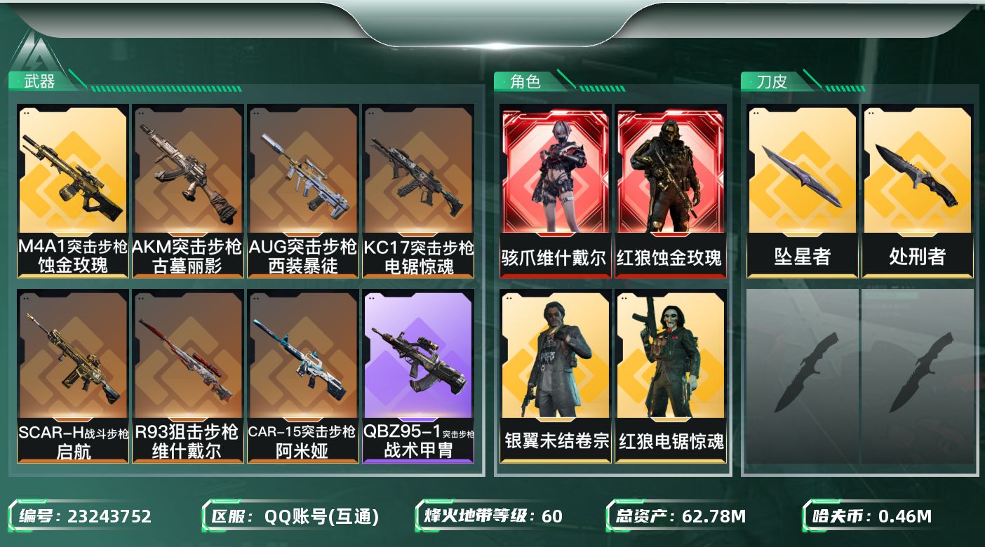 三角洲行动账号QQABC1207/QQ区/钱包注销/【总资产：62.21M+近战武器-坠星者+红狼蚀金玫瑰+骇爪维什戴