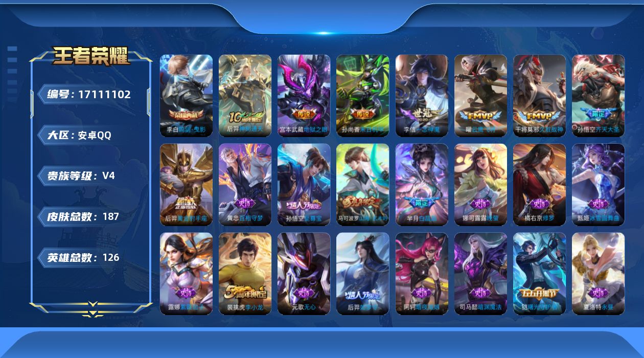 王者荣耀账号安卓QQ[17111102]【4600】安卓Q-V4-永恒钻石II段位-126英雄-187皮肤-1典藏皮肤-8传说-44史诗
【英雄全皮】：孙权全皮
【荣耀典藏】：李白鸣剑曳影
【传说皮肤】：后羿神树通天，孙