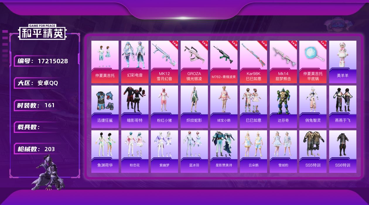 和平精英账号安卓QQ[17215028]安卓 手Q-2粉装-6特效枪-0载具-4粉色飞行器-59638热力值-5王牌印记-161套装-203枪皮
【热门品类】：套装-暗影哥特，套装-粉红小猪
【粉色套装】：粉装-仲夏莫吉