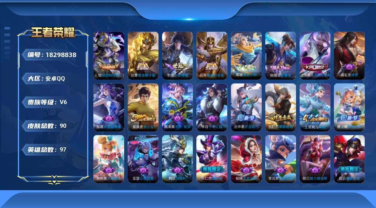 王者荣耀账号安卓QQ[18298838]安卓Q-V6-永恒钻石III段位-97英雄-90皮肤-1典藏皮肤-3传说-19史诗
【荣耀典藏】：铠银白咏叹调
【传说皮肤】：李信一念神魔，达摩黄金狮子座，后羿黄金射手座
【限定皮