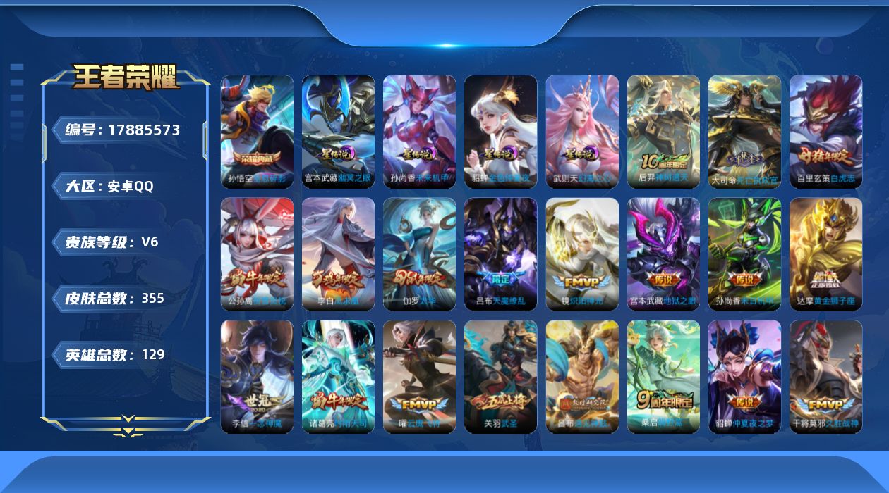 王者荣耀账号安卓QQ[17885573]【特价出售/店主推荐】安卓Q-V6-最强王者段位-129英雄-355皮肤-1典藏皮肤-1典藏英雄-4星传说-31传说-113史诗
【荣耀典藏】：武则天英雄，孙悟空全息碎影
【传说皮