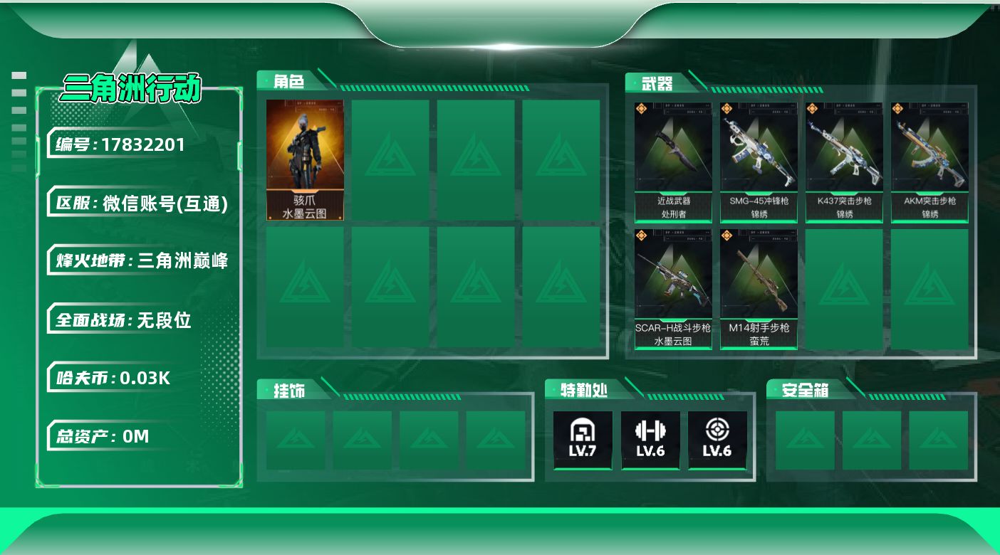 三角洲行动账号VX[17832201]总资产:151.5M 1干员外观 1近战传说 6传说枪械 哈夫币:34.901K