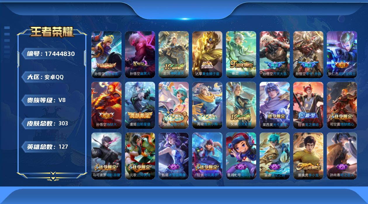 王者荣耀账号安卓QQ[17444830]实名: 可修改 贵族等级: V8 英雄数: 127 皮肤数: 303 荣耀水晶: