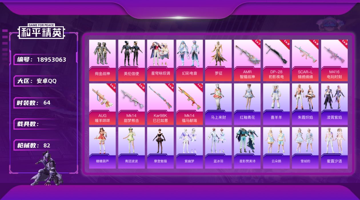 和平精英账号安卓QQ[18953063]安卓 手Q-5粉装-8特效枪-0载具-0粉色飞行器-27093热力值-2王牌印记-64套装-82枪皮
【粉色套装】：粉装-绚金战神，粉装-英伦信使，粉装-星穹咏叹调，粉装-幻彩电音