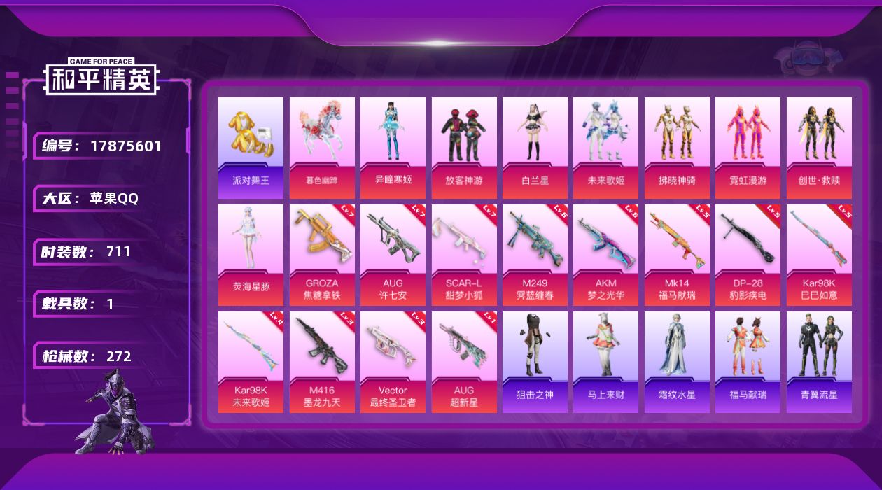 和平精英账号苹果QQ8粉装 12特效枪 1载具 20印记 可二次 可修改实名 
【热门装扮】荧海星豚,异瞳寒姬,放客神游
