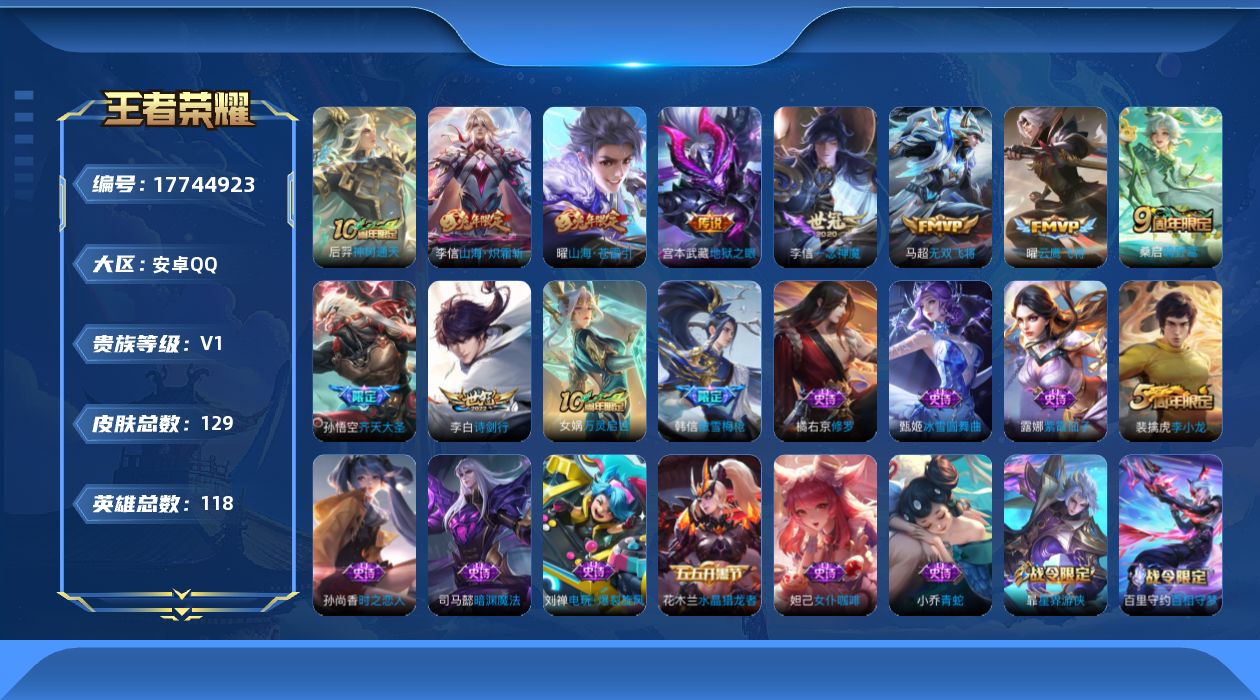 王者荣耀账号安卓QQ[17744923]【5185】安卓Q-V0-尊贵铂金I段位-118英雄-129皮肤-10传说-36史诗
【传说皮肤】：后羿神树通天，桑启鸣野蒿，孙悟空齐天大圣，曜山海苍雷引，李信山海炽霜斩，李白诗剑