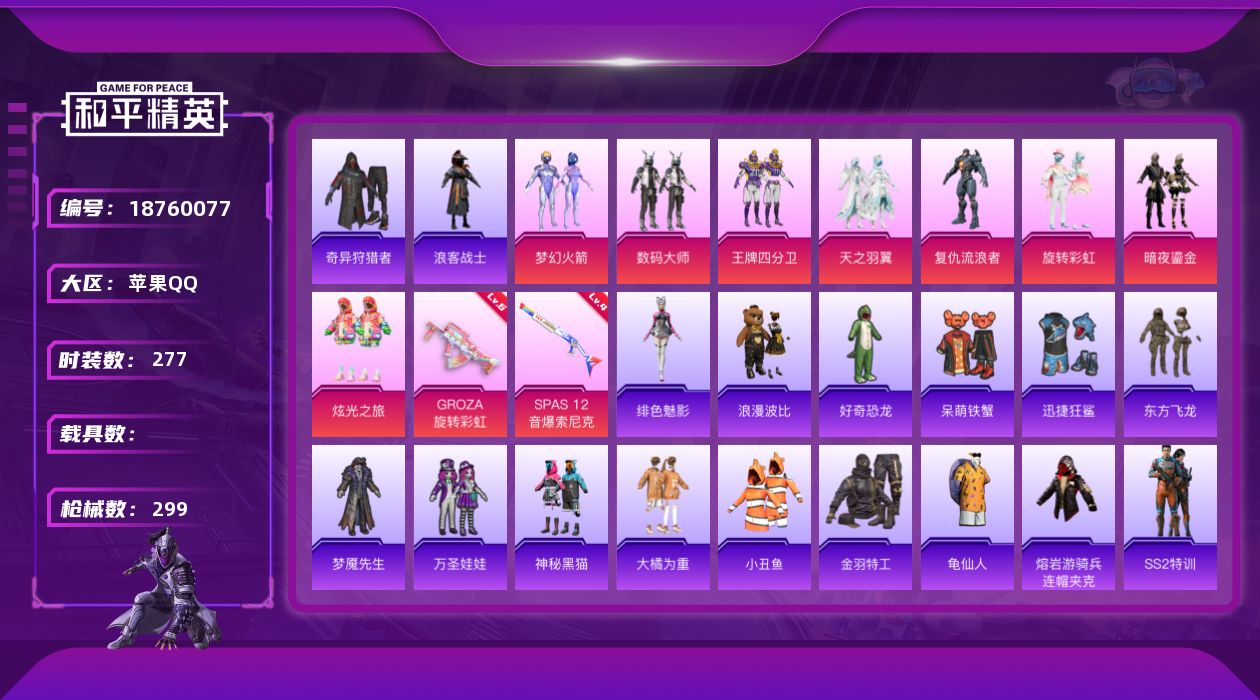 和平精英账号苹果QQ[18760077]277套装/枪械2/装备357/战备212/王牌印记21/热力值112048/六级GROZA-旋转彩虹/四级SPAS-12-音爆索尼克/梦幻火箭(新101)/小丑鱼/奇异狩猎者/金