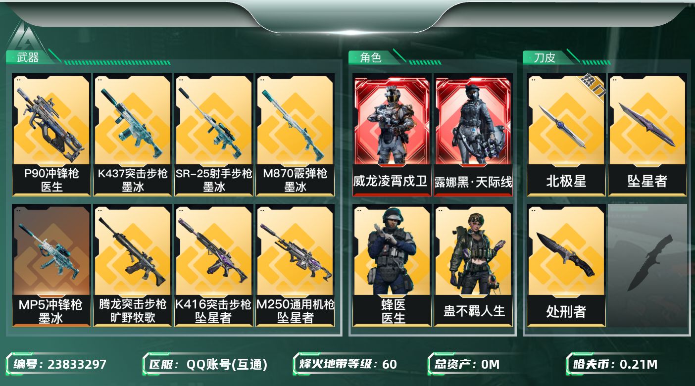 三角洲行动账号QQ总资产:696.8M 9干员外观 3近战传说 49传说枪械  AWM子弹200发 哈夫币:21600